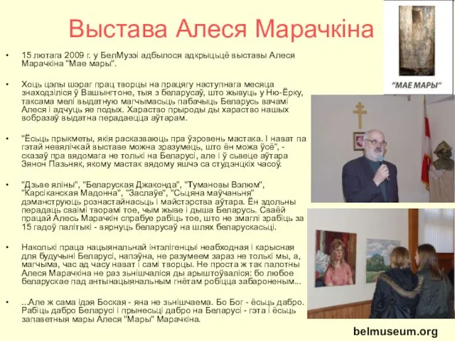 Выстава Алеся Марачкіна 15 лютага 2009 г. у БелМузэі адбылося адкрыцьцё