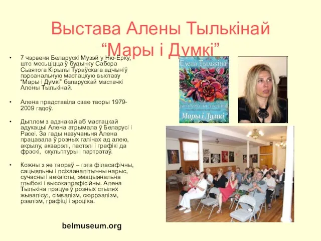 Выстава Алены Тылькінай “Мары і Думкі” 7 чэрвеня Беларускі Музэй у