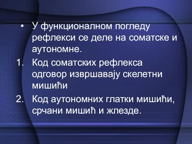 У функционалном погледу рефлекси се деле на соматске и аутономне. Код