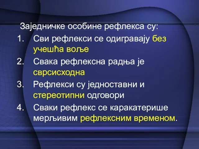 Заједничке особине рефлекса су: Сви рефлекси се одигравају без учешћа воље