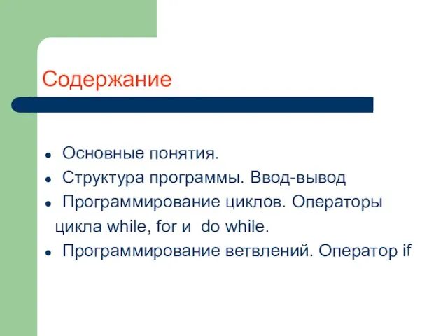 Содержание Основные понятия. Структура программы. Ввод-вывод Программирование циклов. Операторы цикла while,