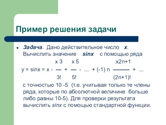 Пример решения задачи Задача. Дано действительное число x. Вычислить значение sinx