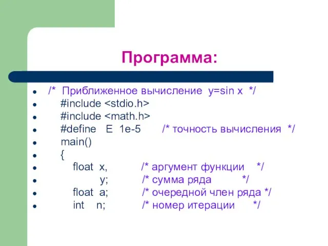 Программа: /* Приближенное вычисление y=sin x */ #include #include #define E