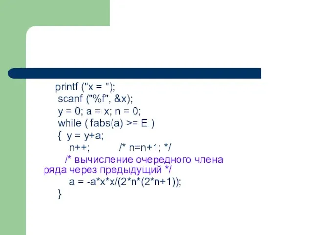 printf ("x = "); scanf ("%f", &x); y = 0; a