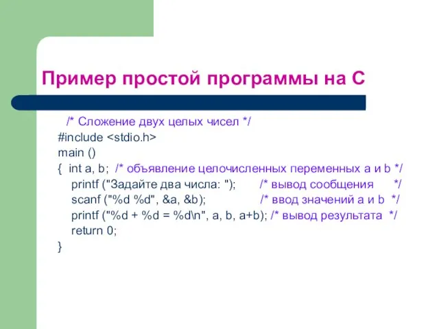 Пример простой программы на С /* Сложение двух целых чисел */