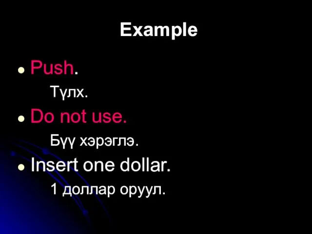 Example Push. Түлх. Do not use. Бүү хэрэглэ. Insert one dollar. 1 доллар оруул.