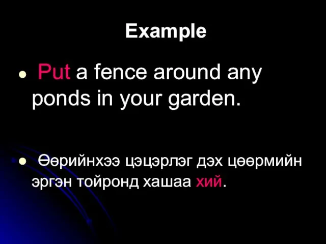 Example Put a fence around any ponds in your garden. Өөрийнхээ