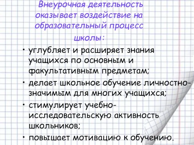 Внеурочная деятельность оказывает воздействие на образовательный процесс школы: углубляет и расширяет