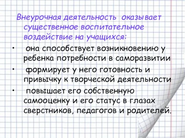 Внеурочная деятельность оказывает существенное воспитательное воздействие на учащихся: она способствует возникновению