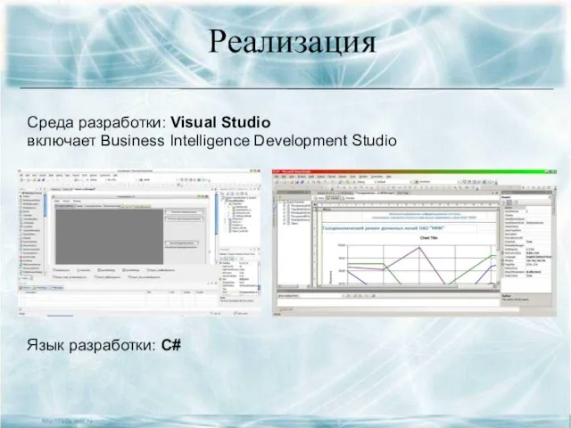 Реализация Среда разработки: Visual Studio включает Business Intelligence Development Studio Язык разработки: C#