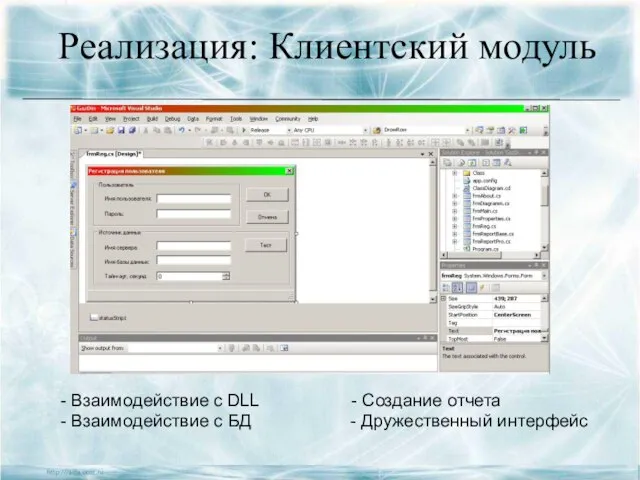 Реализация: Клиентский модуль - Взаимодействие с DLL - Взаимодействие с БД