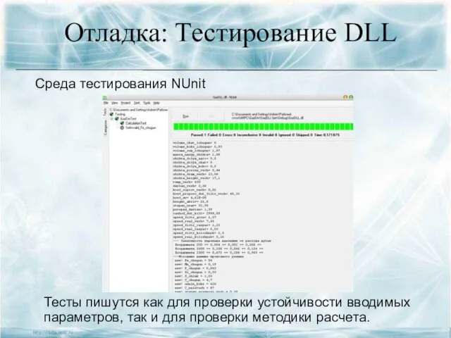 Отладка: Тестирование DLL Тесты пишутся как для проверки устойчивости вводимых параметров,