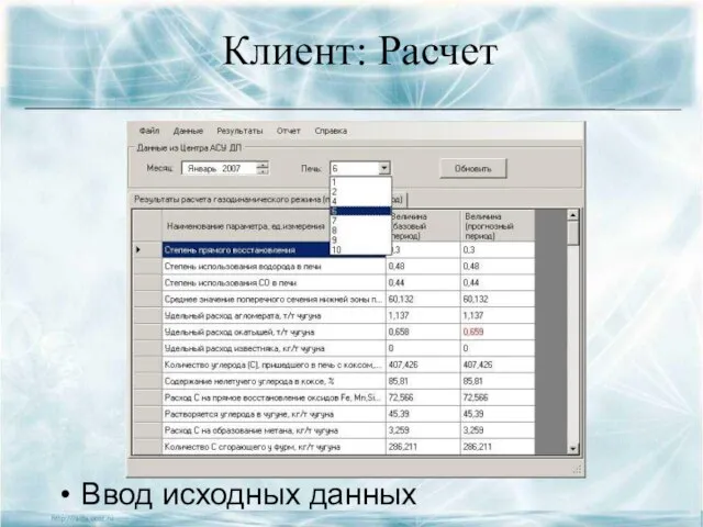 Клиент: Расчет Ввод исходных данных
