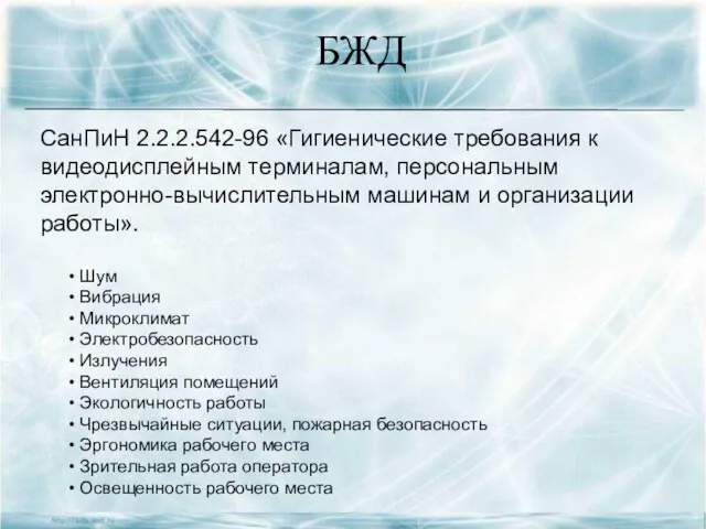 БЖД СанПиН 2.2.2.542-96 «Гигиенические требования к видеодисплейным терминалам, персональным электронно-вычислительным машинам