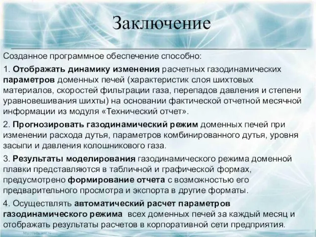 Заключение Созданное программное обеспечение способно: 1. Отображать динамику изменения расчетных газодинамических