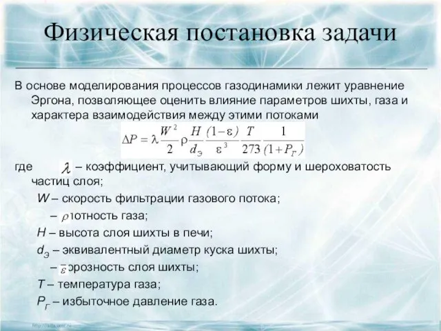 Физическая постановка задачи В основе моделирования процессов газодинамики лежит уравнение Эргона,