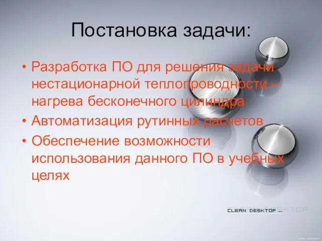 Постановка задачи: Разработка ПО для решения задачи нестационарной теплопроводности – нагрева