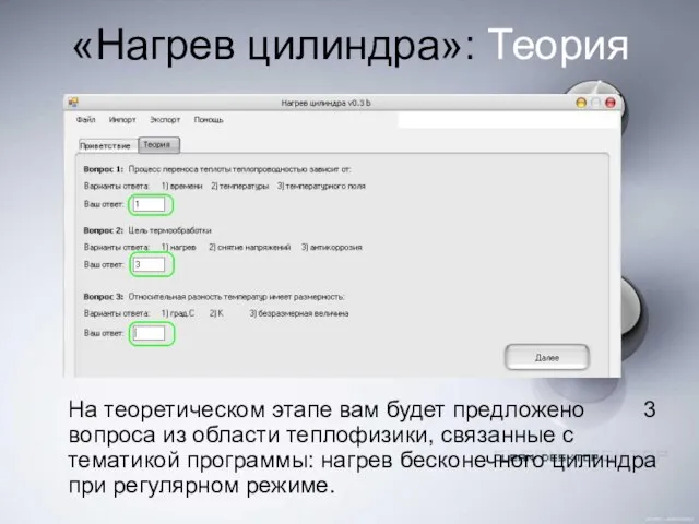 «Нагрев цилиндра»: Теория На теоретическом этапе вам будет предложено 3 вопроса