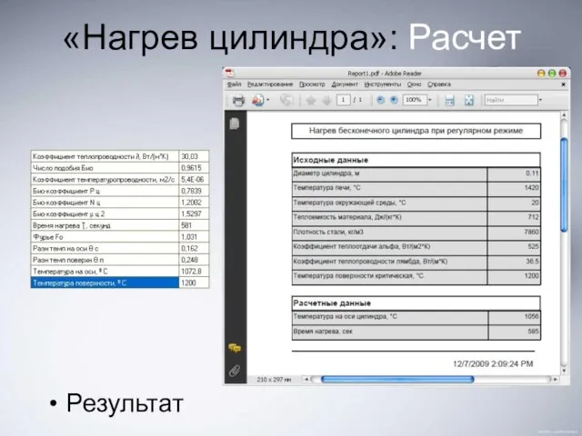 «Нагрев цилиндра»: Расчет Результат