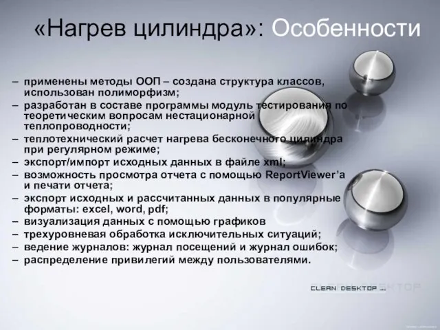 «Нагрев цилиндра»: Особенности применены методы ООП – создана структура классов, использован