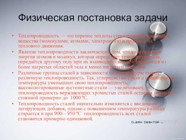 Физическая постановка задачи Теплопроводность — это перенос теплоты структурными частицами вещества