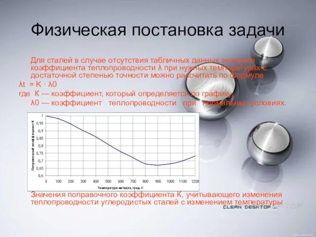 Физическая постановка задачи Для сталей в случае отсутствия табличных данных значения