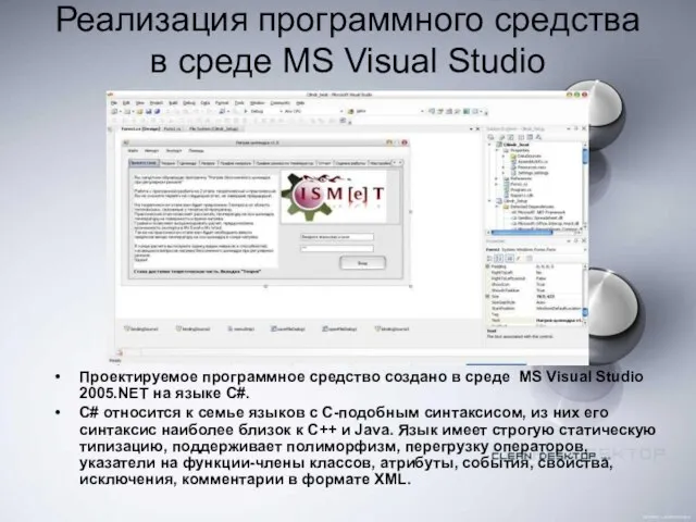 Реализация программного средства в среде MS Visual Studio Проектируемое программное средство