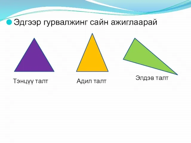 Эдгээр гурвалжинг сайн ажиглаарай Тэнцүү талт Адил талт Элдэв талт