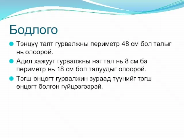 Бодлого Тэнцүү талт гурвалжны периметр 48 см бол талыг нь олоорой.