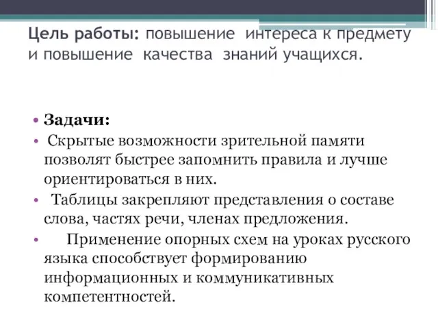 Цель работы: повышение интереса к предмету и повышение качества знаний учащихся.