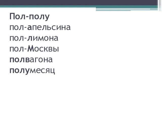 Пол-полу пол-апельсина пол-лимона пол-Москвы полвагона полумесяц