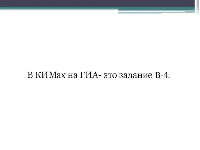 В КИМах на ГИА- это задание В-4.