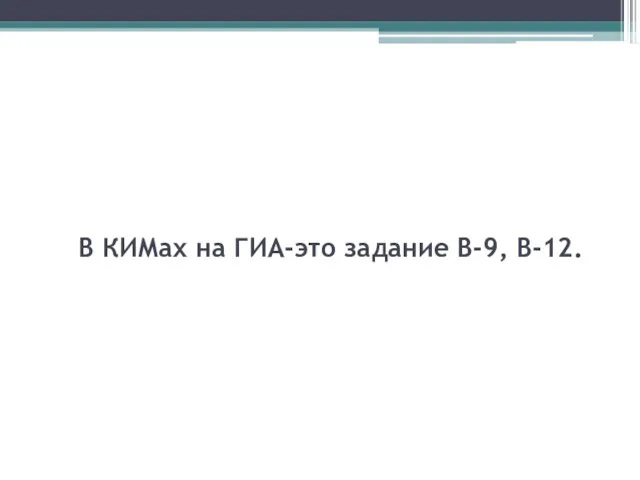 В КИМах на ГИА-это задание В-9, В-12.