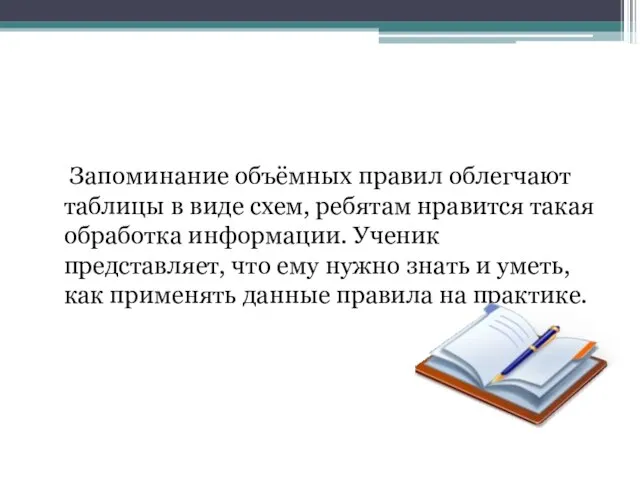 Запоминание объёмных правил облегчают таблицы в виде схем, ребятам нравится такая