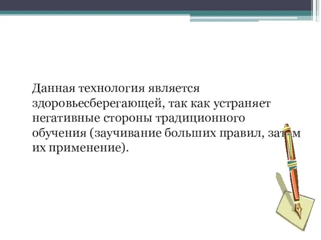 Данная технология является здоровьесберегающей, так как устраняет негативные стороны традиционного обучения