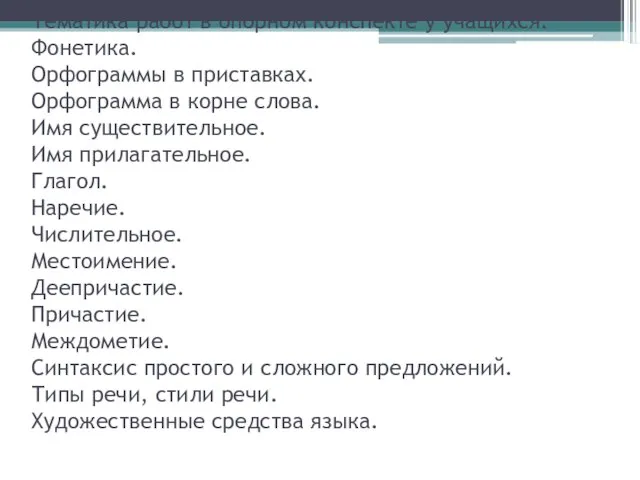 Тематика работ в опорном конспекте у учащихся. Фонетика. Орфограммы в приставках.