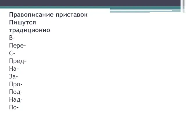 Правописание приставок Пишутся традиционно В- Пере- С- Пред- На- За- Про- Под- Над- По-