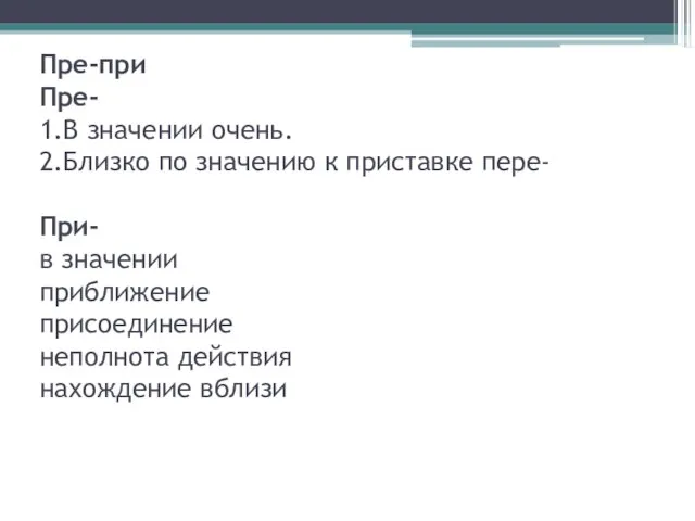 Пре-при Пре- 1.В значении очень. 2.Близко по значению к приставке пере-