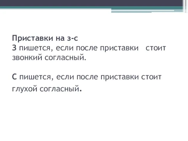 Приставки на з-с З пишется, если после приставки стоит звонкий согласный.