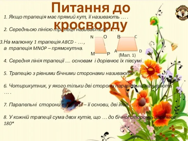 1. Якщо трапеція має прямий кут, її називають … . 2.