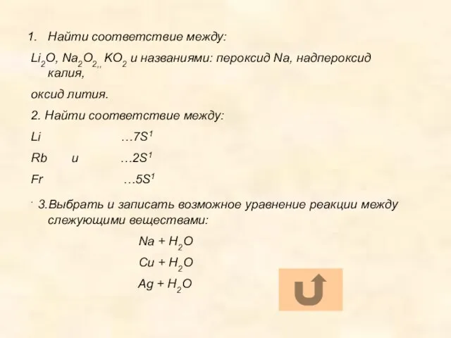 Найти соответствие между: Li2O, Na2O2,, KO2 и названиями: пероксид Na, надпероксид