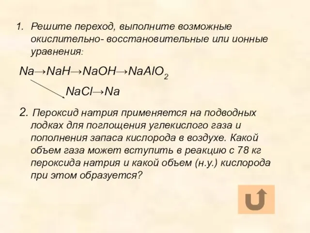 Решите переход, выполните возможные окислительно- восстановительные или ионные уравнения: Na→NaH→NaOH→NaAlO2 NaCl→Na