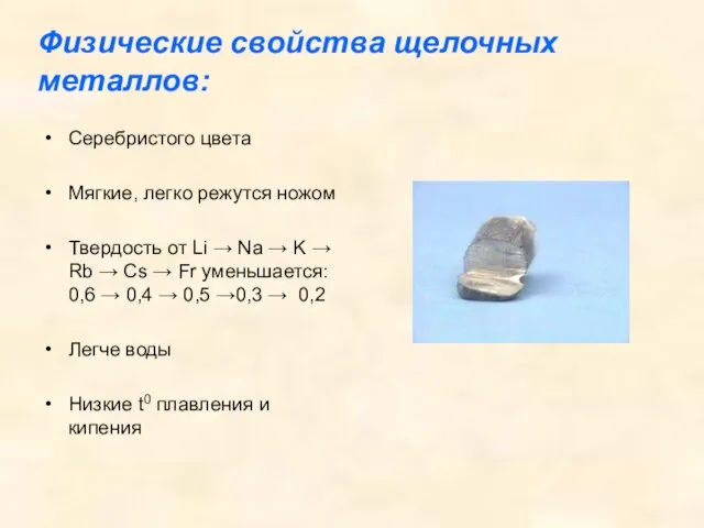 Физические свойства щелочных металлов: Серебристого цвета Мягкие, легко режутся ножом Твердость