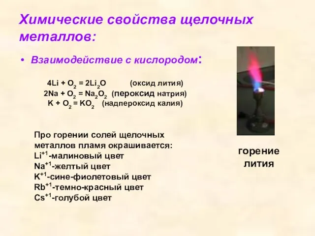 Химические свойства щелочных металлов: Взаимодействие с кислородом: 4Li + O2 =