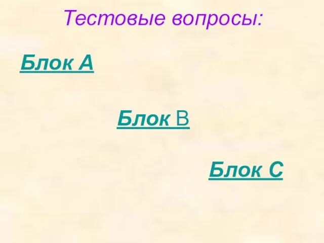 Тестовые вопросы: Блок А Блок C Блок B