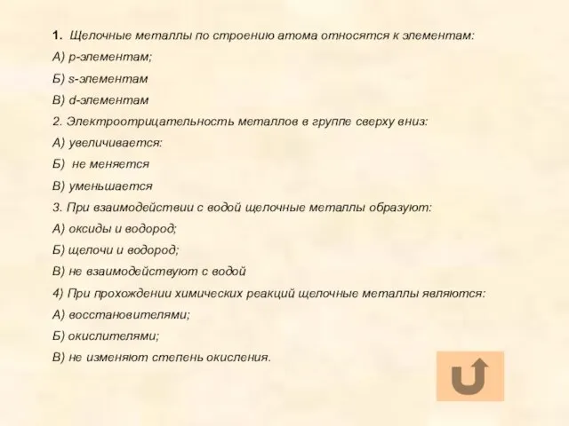 1. Щелочные металлы по строению атома относятся к элементам: А) p-элементам;