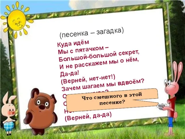 Песенка вторая (песенка – загадка) Куда идём Мы с пятачком –