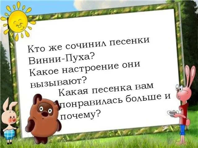 Кто же сочинил песенки Винни-Пуха? Какое настроение они вызывают? Какая песенка