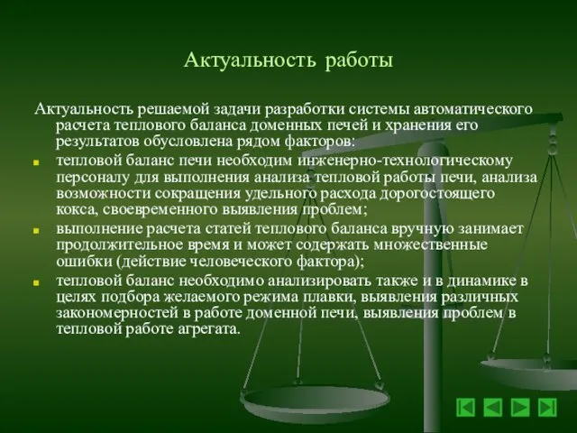 Актуальность работы Актуальность решаемой задачи разработки системы автоматического расчета теплового баланса