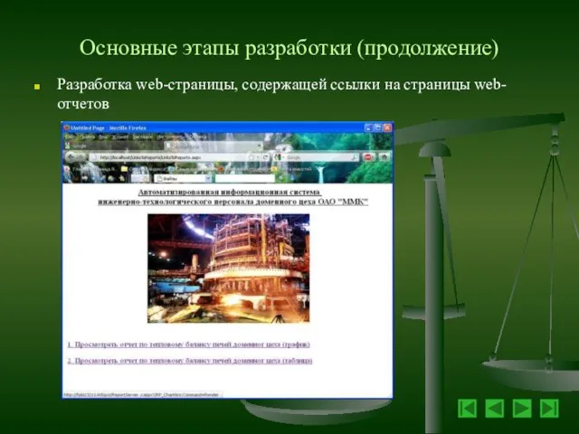 Основные этапы разработки (продолжение) Разработка web-страницы, содержащей ссылки на страницы web-отчетов